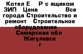 Котел Е-1/9Р с ящиком ЗИП › Цена ­ 510 000 - Все города Строительство и ремонт » Строительное оборудование   . Самарская обл.,Жигулевск г.